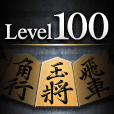 金沢将棋レベル100