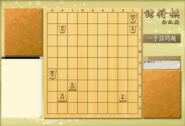 詰将棋 初級編 / 株式会社アンバランス